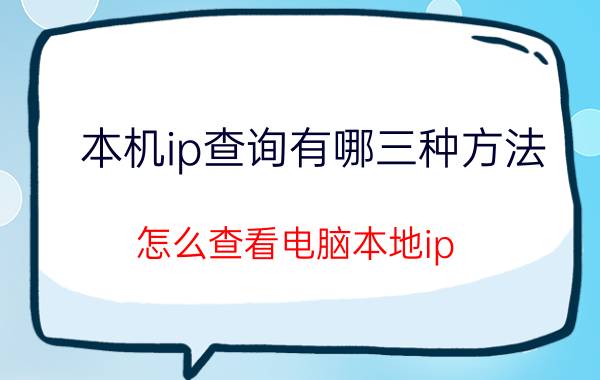 本机ip查询有哪三种方法 怎么查看电脑本地ip？